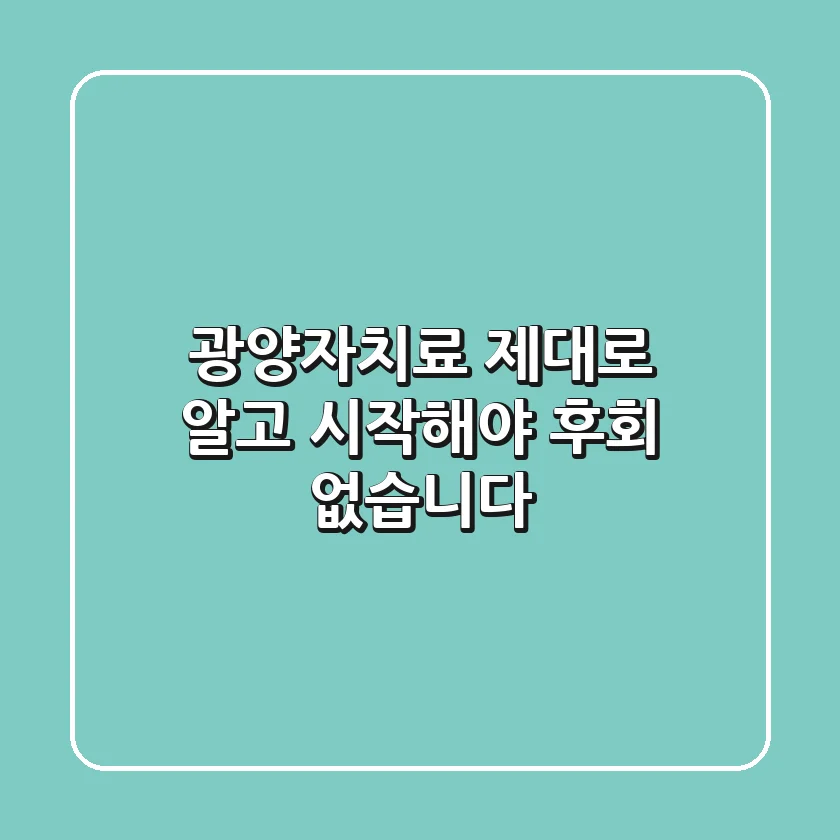 광양자치료, 제대로 알고 시작해야 후회 없습니다