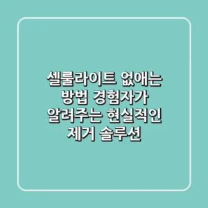 셀룰라이트 없애는 방법: 경험자가 알려주는 현실적인 제거 솔루션