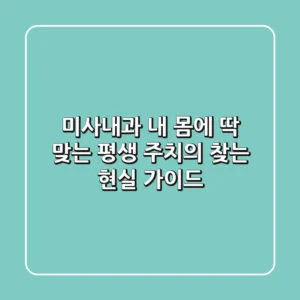 미사내과: 내 몸에 딱 맞는 평생 주치의 찾는 현실 가이드