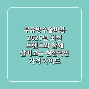 부유방수술비용, 2025년 최신 트렌드와 함께 살펴보는 현실적인 가격 가이드