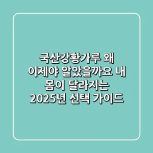 국산강황가루, 왜 이제야 알았을까요? 내 몸이 달라지는 2025년 선택 가이드