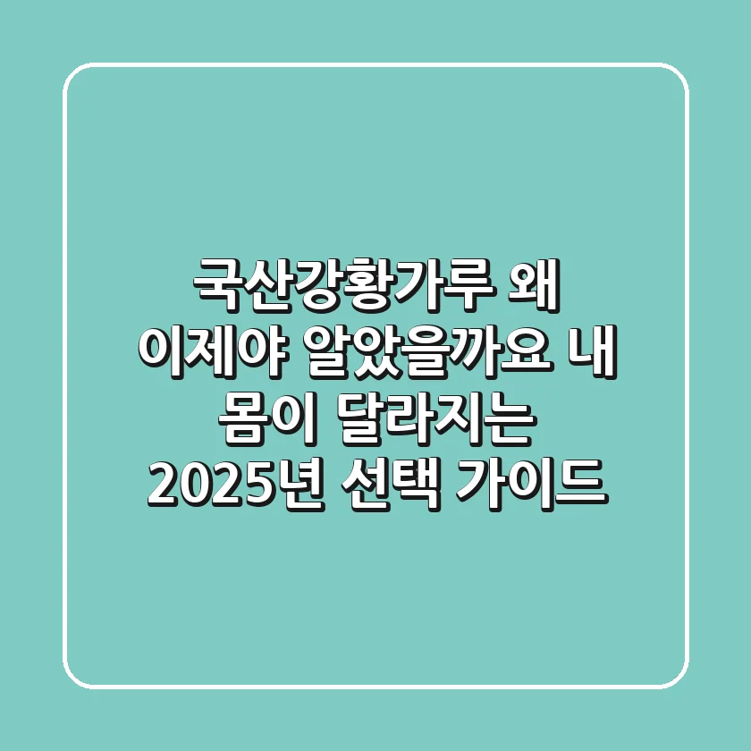 국산강황가루, 왜 이제야 알았을까요? 내 몸이 달라지는 2025년 선택 가이드