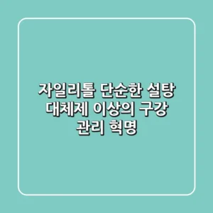자일리톨, 단순한 설탕 대체제 이상의 구강 관리 혁명