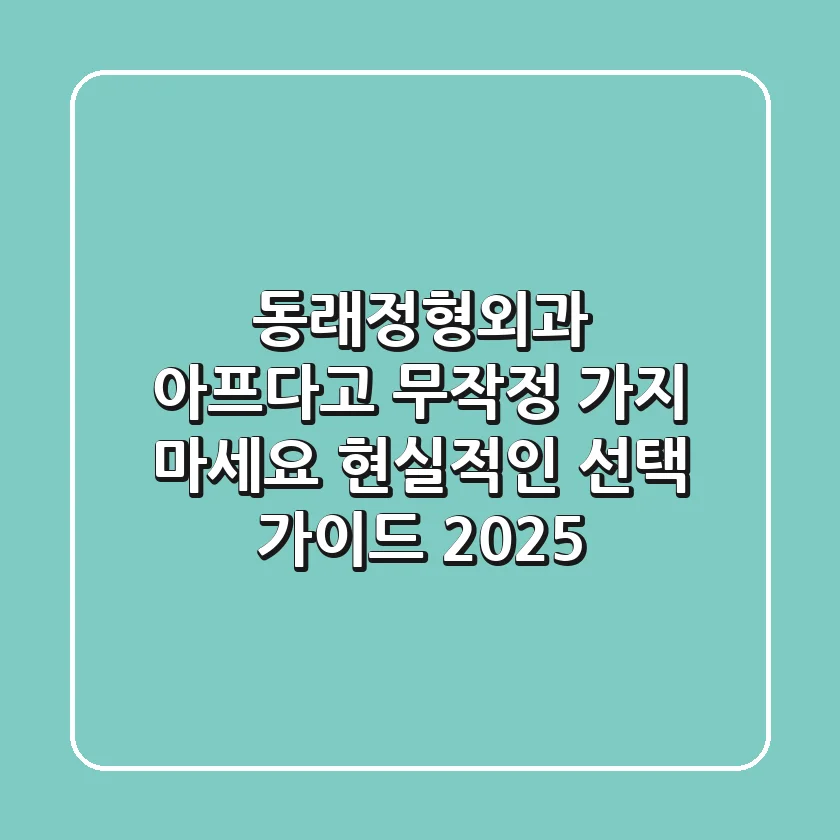 동래정형외과: 아프다고 무작정 가지 마세요! 현실적인 선택 가이드 2025