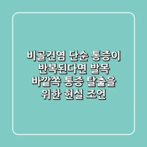 비골건염, 단순 통증이 반복된다면? 발목 바깥쪽 통증 탈출을 위한 현실 조언