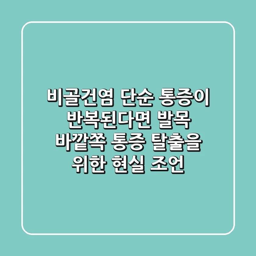 비골건염, 단순 통증이 반복된다면? 발목 바깥쪽 통증 탈출을 위한 현실 조언