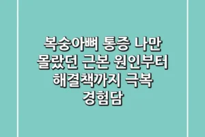 복숭아뼈 통증, 나만 몰랐던 근본 원인부터 해결책까지 (+극복 경험담)
