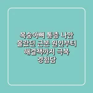 복숭아뼈 통증, 나만 몰랐던 근본 원인부터 해결책까지 (+극복 경험담)