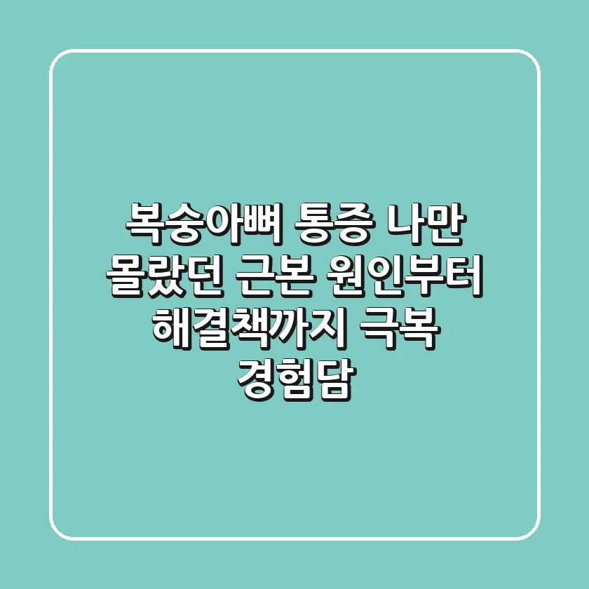 복숭아뼈 통증, 나만 몰랐던 근본 원인부터 해결책까지 (+극복 경험담)