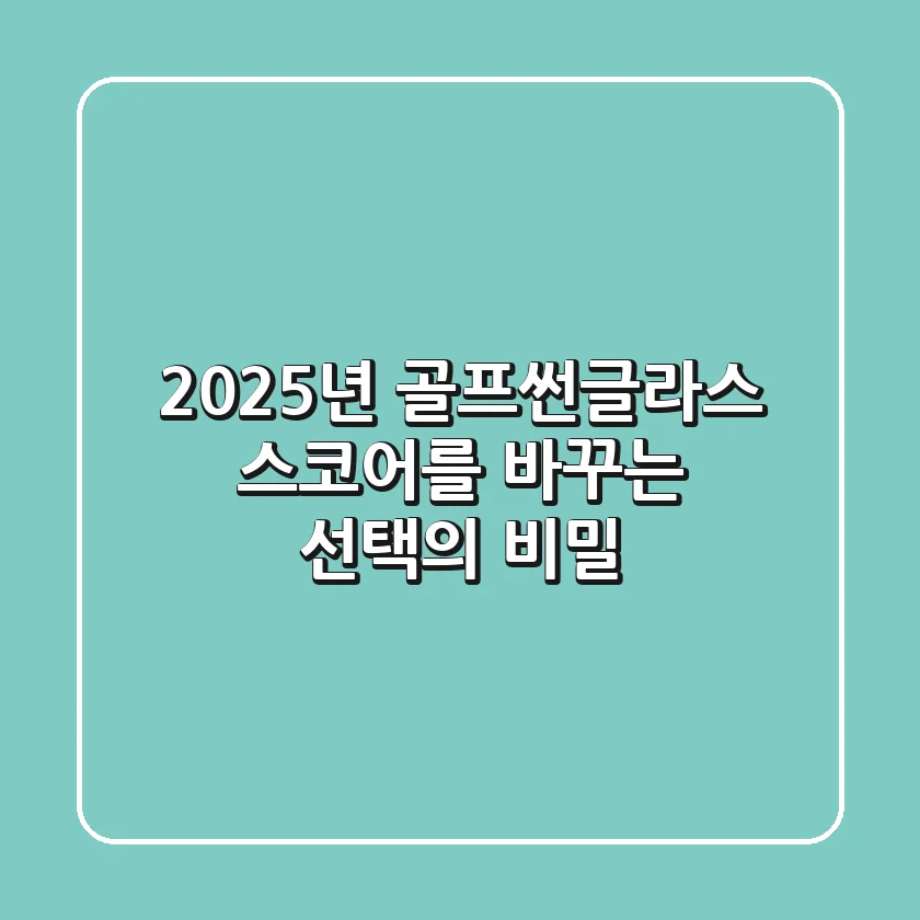 2025년 골프썬글라스, 스코어를 바꾸는 선택의 비밀