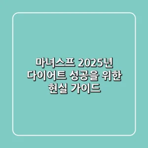 마녀스프, 2025년 다이어트 성공을 위한 현실 가이드