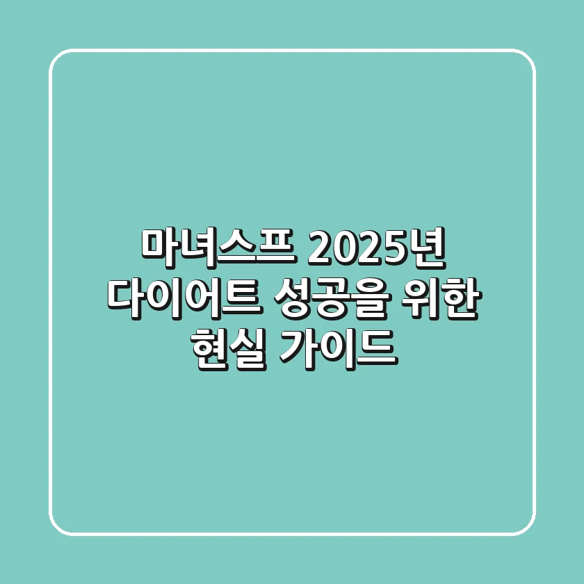 마녀스프, 2025년 다이어트 성공을 위한 현실 가이드