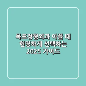목포정형외과, 아플 때 현명하게 선택하는 2025 가이드