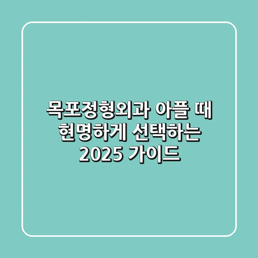 목포정형외과, 아플 때 현명하게 선택하는 2025 가이드