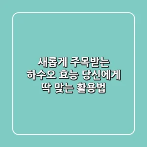 새롭게 주목받는 하수오 효능, 당신에게 딱 맞는 활용법!