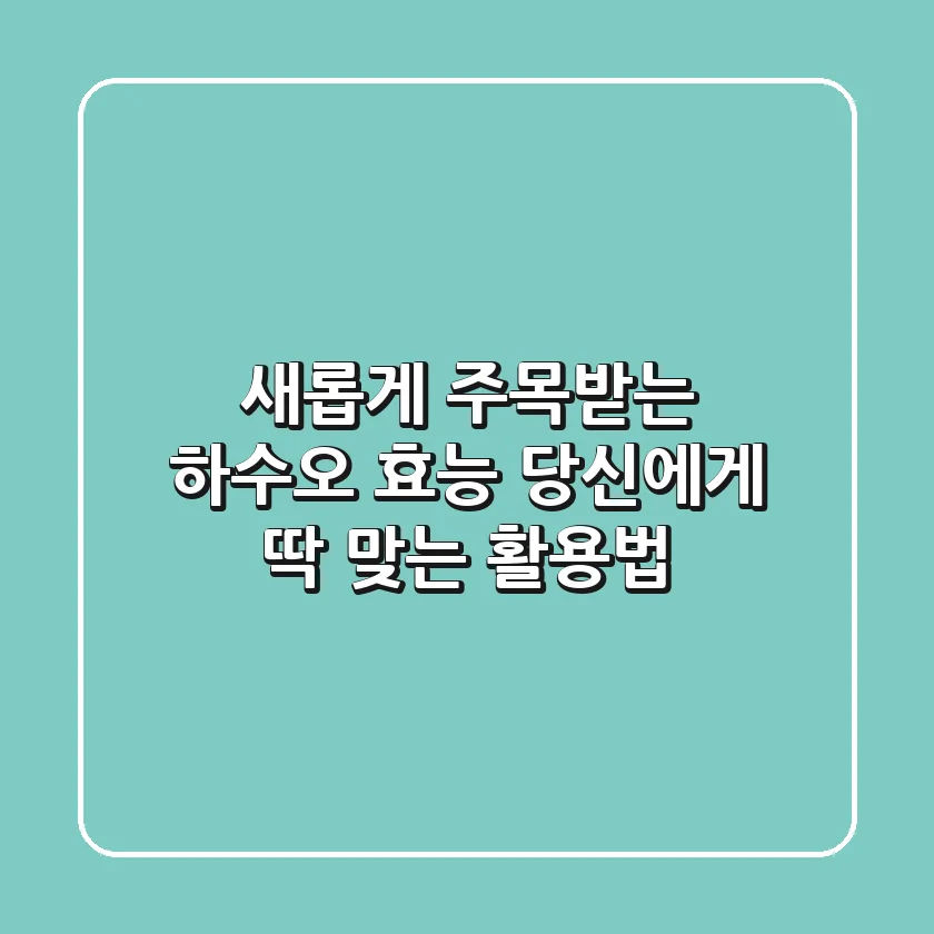 새롭게 주목받는 하수오 효능, 당신에게 딱 맞는 활용법!