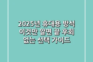 2025년 휴대용 방석, 이것만 알면 끝! 후회 없는 선택 가이드