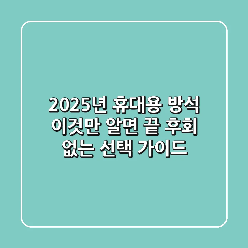 2025년 휴대용 방석, 이것만 알면 끝! 후회 없는 선택 가이드