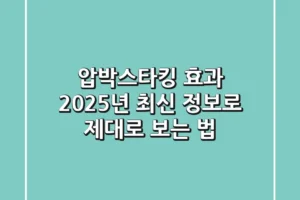 압박스타킹 효과, 2025년 최신 정보로 제대로 보는 법