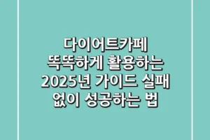 다이어트카페 똑똑하게 활용하는 2025년 가이드: 실패 없이 성공하는 법