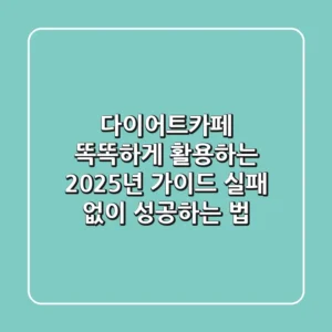 다이어트카페 똑똑하게 활용하는 2025년 가이드: 실패 없이 성공하는 법