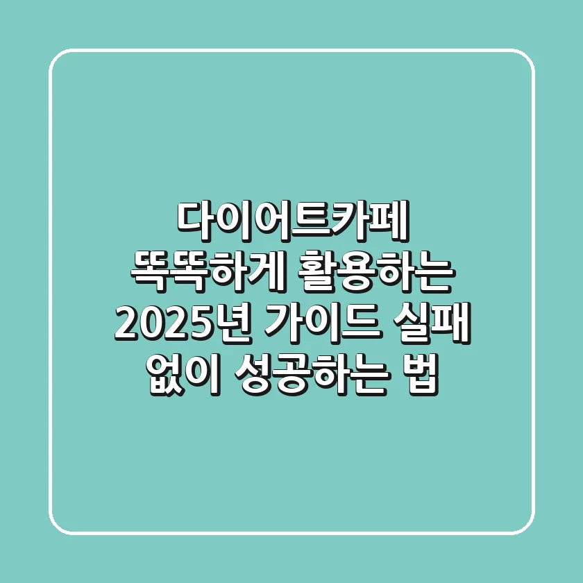 다이어트카페 똑똑하게 활용하는 2025년 가이드: 실패 없이 성공하는 법