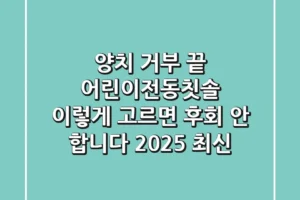 양치 거부 끝! 어린이전동칫솔, 이렇게 고르면 후회 안 합니다 (2025 최신)