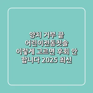 양치 거부 끝! 어린이전동칫솔, 이렇게 고르면 후회 안 합니다 (2025 최신)