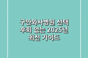 구안와사병원 선택, 후회 없는 2025년 최신 가이드