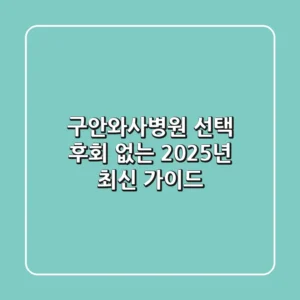 구안와사병원 선택, 후회 없는 2025년 최신 가이드