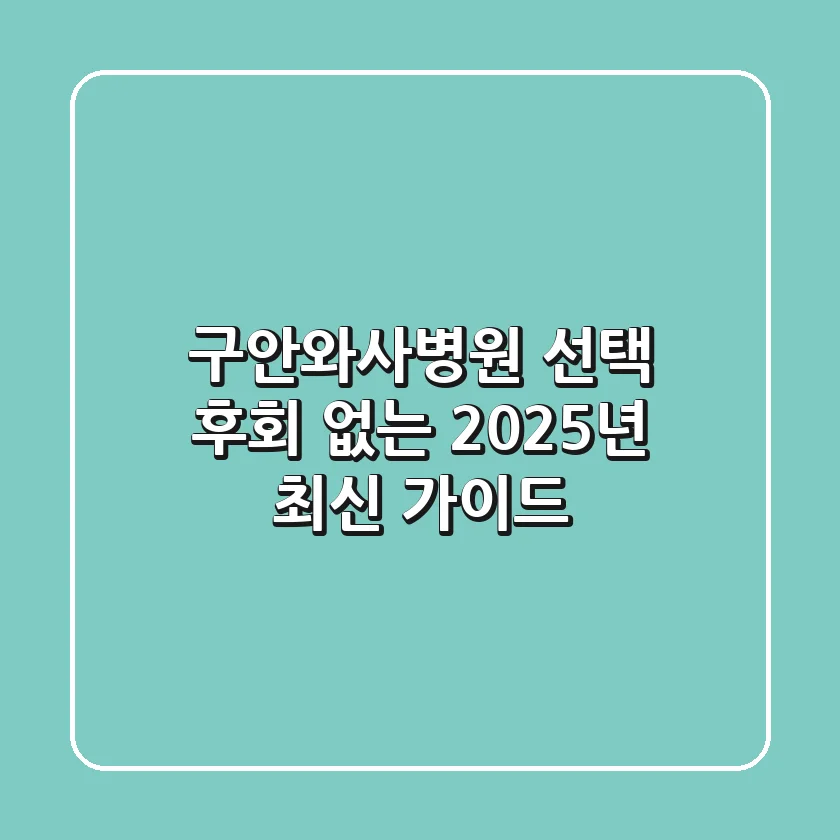 구안와사병원 선택, 후회 없는 2025년 최신 가이드