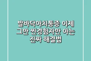 발바닥아치통증 이제 그만! 찐경험자만 아는 진짜 해결법