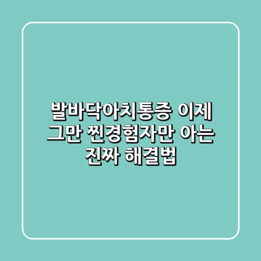 발바닥아치통증 이제 그만! 찐경험자만 아는 진짜 해결법