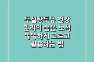 무설탕두유, 건강 관리의 숨은 보석! 똑똑하게 고르고 활용하는 법