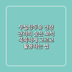 무설탕두유, 건강 관리의 숨은 보석! 똑똑하게 고르고 활용하는 법