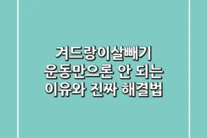 겨드랑이살빼기, 운동만으론 안 되는 이유와 진짜 해결법!