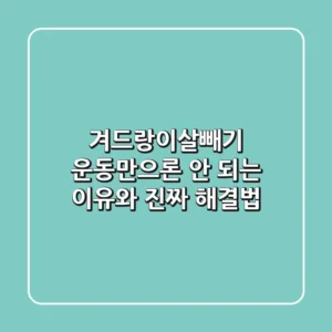 겨드랑이살빼기, 운동만으론 안 되는 이유와 진짜 해결법!