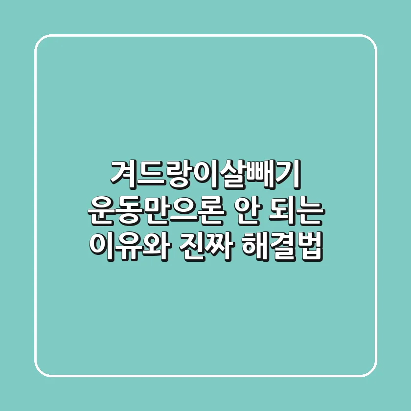 겨드랑이살빼기, 운동만으론 안 되는 이유와 진짜 해결법!