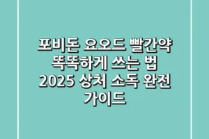 포비돈 요오드, 빨간약 똑똑하게 쓰는 법: 2025 상처 소독 완전 가이드