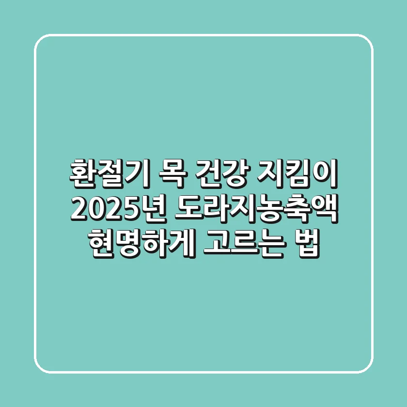 환절기 목 건강 지킴이, 2025년 도라지농축액 현명하게 고르는 법