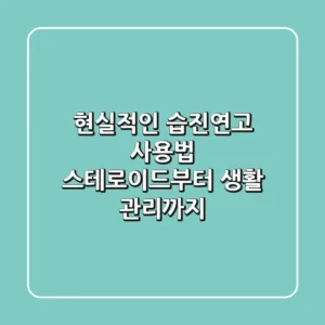 현실적인 습진연고 사용법: 스테로이드부터 생활 관리까지
