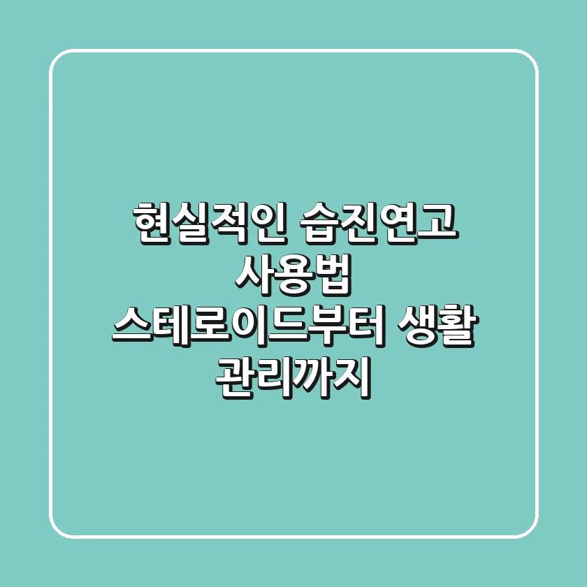 현실적인 습진연고 사용법: 스테로이드부터 생활 관리까지