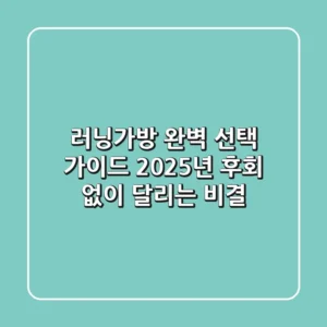 러닝가방 완벽 선택 가이드: 2025년 후회 없이 달리는 비결