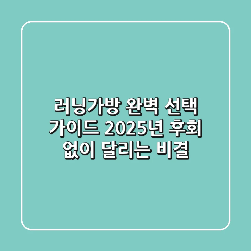 러닝가방 완벽 선택 가이드: 2025년 후회 없이 달리는 비결