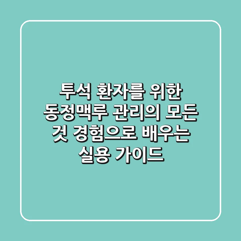 투석 환자를 위한 동정맥루 관리의 모든 것: 경험으로 배우는 실용 가이드