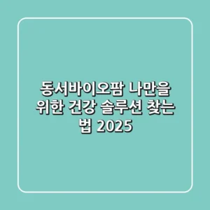 동서바이오팜, 나만을 위한 건강 솔루션 찾는 법 2025