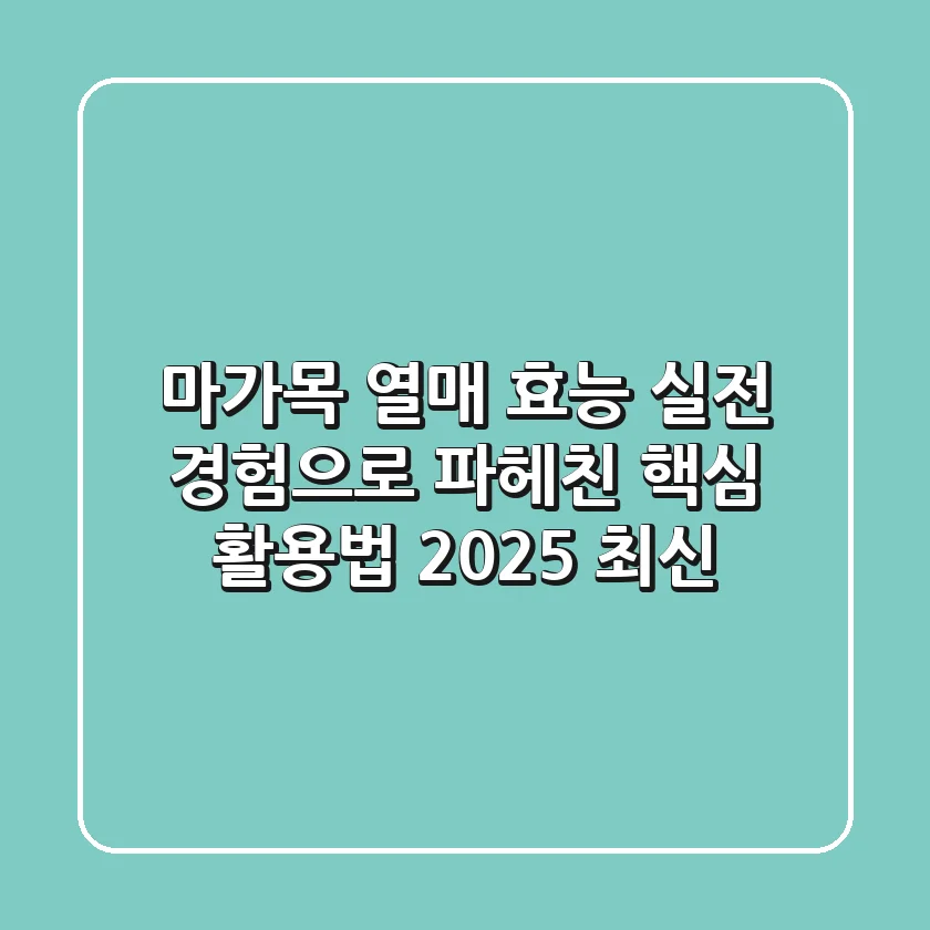 마가목 열매 효능, 실전 경험으로 파헤친 핵심 활용법 (2025 최신)