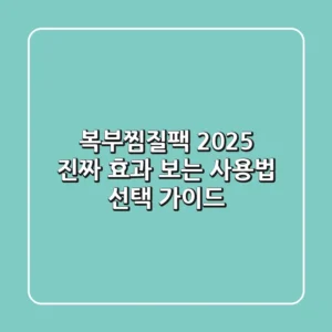 복부찜질팩 2025, 진짜 효과 보는 사용법 & 선택 가이드