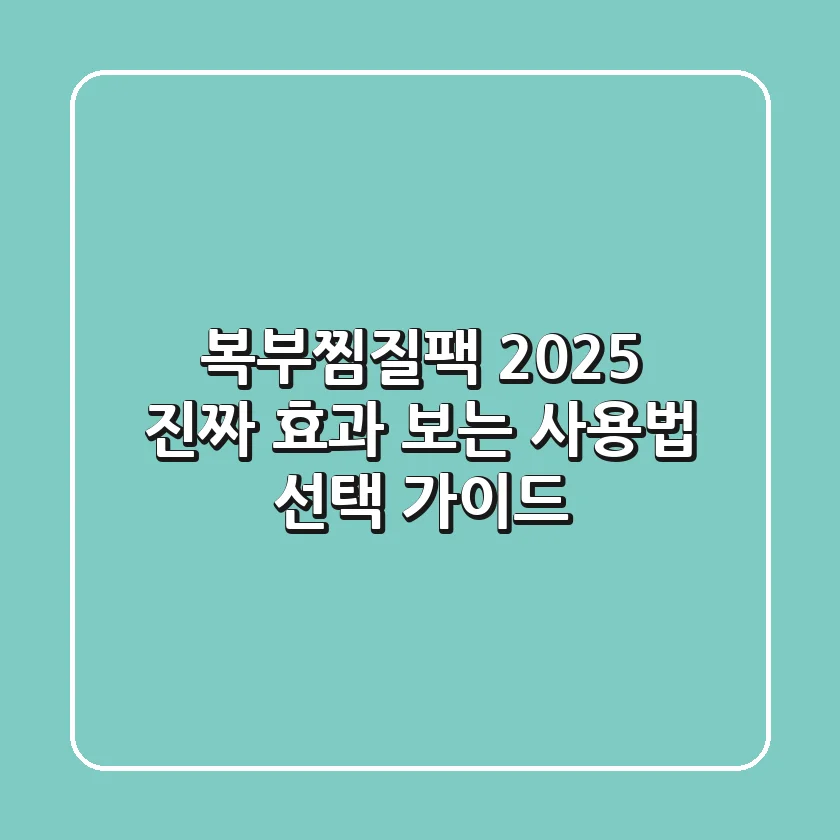 복부찜질팩 2025, 진짜 효과 보는 사용법 & 선택 가이드