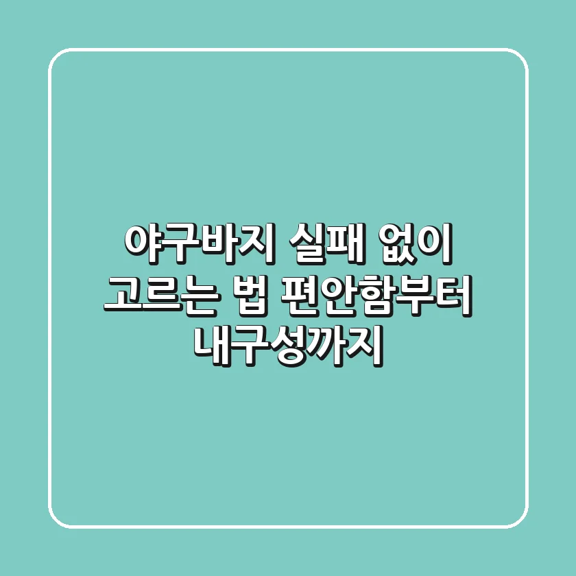 야구바지, 실패 없이 고르는 법: 편안함부터 내구성까지